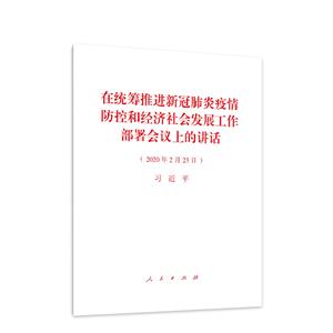 在統籌推進新冠肺炎疫情防控和經濟社會發展工作部署會議上的講話