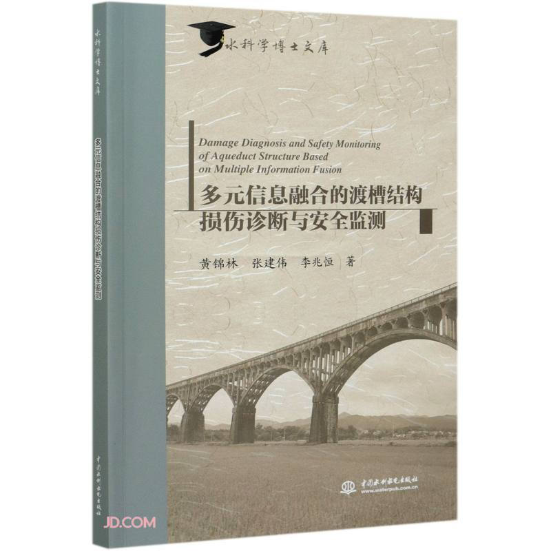 多远信息融合的渡槽结损伤诊断与安全监测