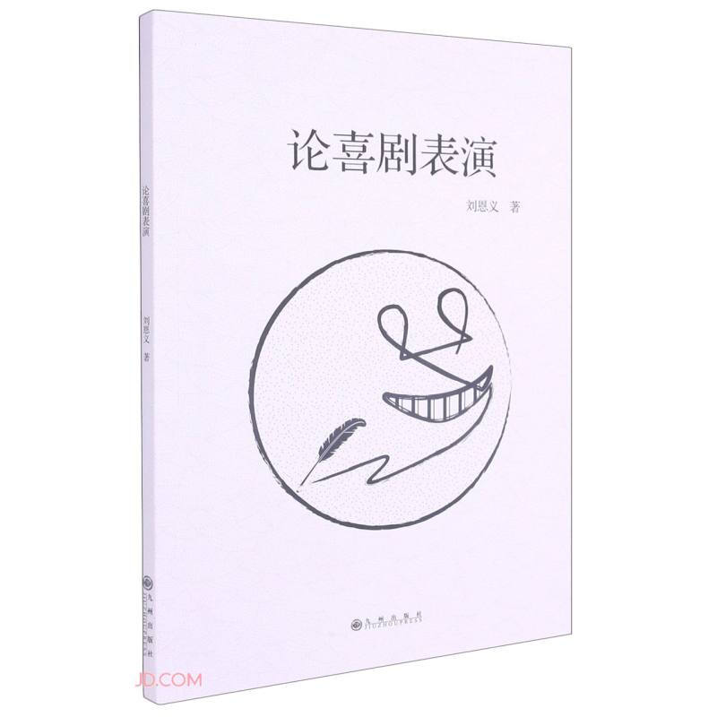 论戏剧表演