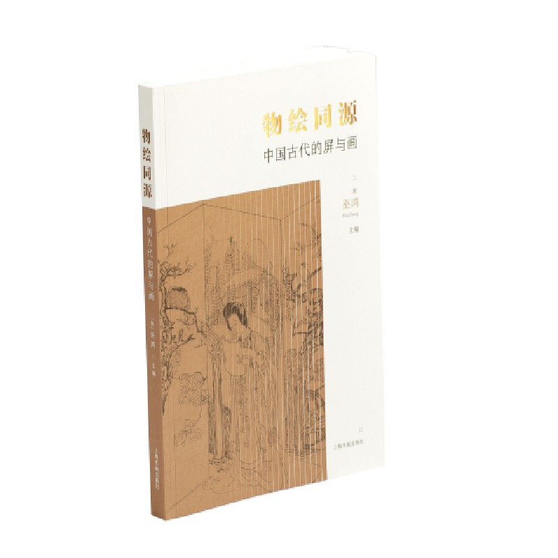 物绘同源:中国古代的屏与画