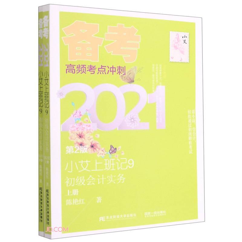 小艾上班记:9:备考2021:初级会计实务