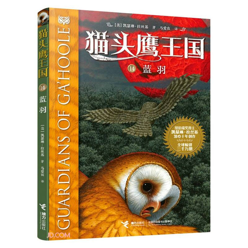 猫头鹰王国:14.蓝羽  (纽伯瑞奖得主凯瑟琳·拉丝基潜心十年创作·全球畅销三千万册)