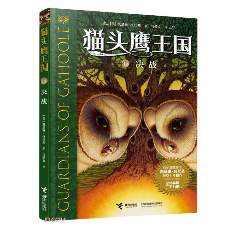 猫头鹰王国:15.决战  (纽伯瑞奖得主凯瑟琳·拉丝基潜心十年创作·全球畅销三千万册)