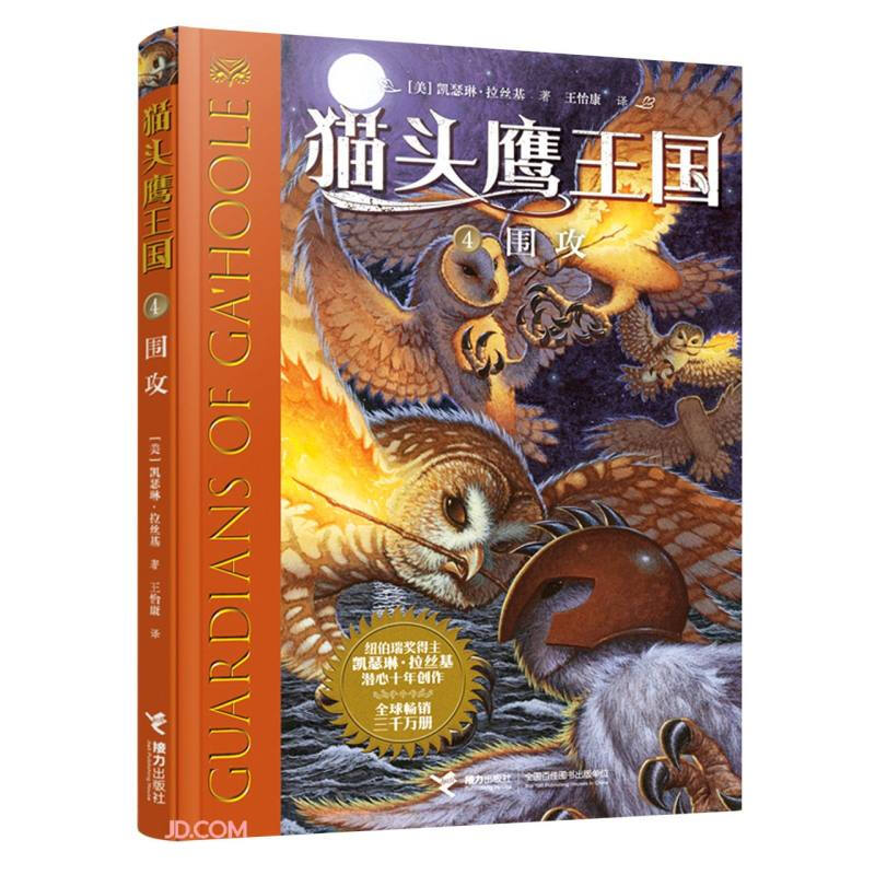 猫头鹰王国:4.围攻  (纽伯瑞奖得主凯瑟琳·拉丝基潜心十年创作·全球畅销三千万册)