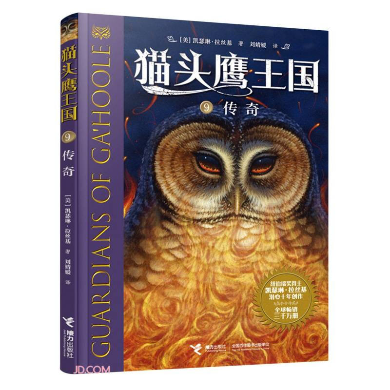 猫头鹰王国:9.传奇  (纽伯瑞奖得主凯瑟琳·拉丝基潜心十年创作·全球畅销三千万册)