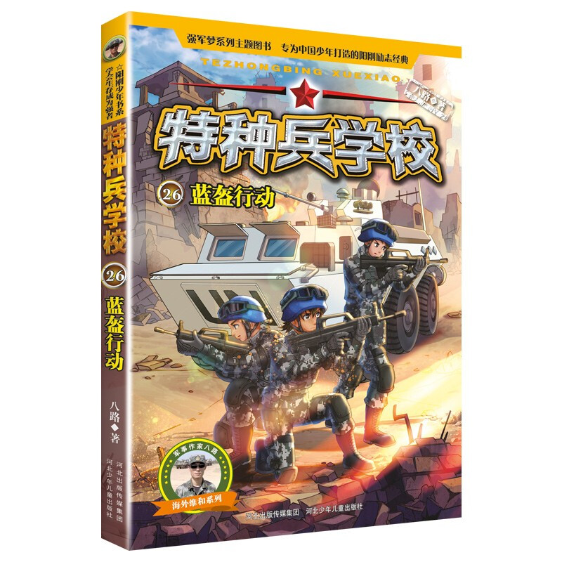 特种兵学校::26:蓝盔行动