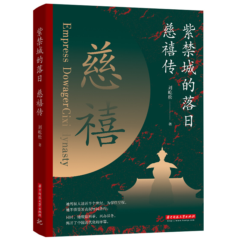 紫禁城的落日:慈禧传