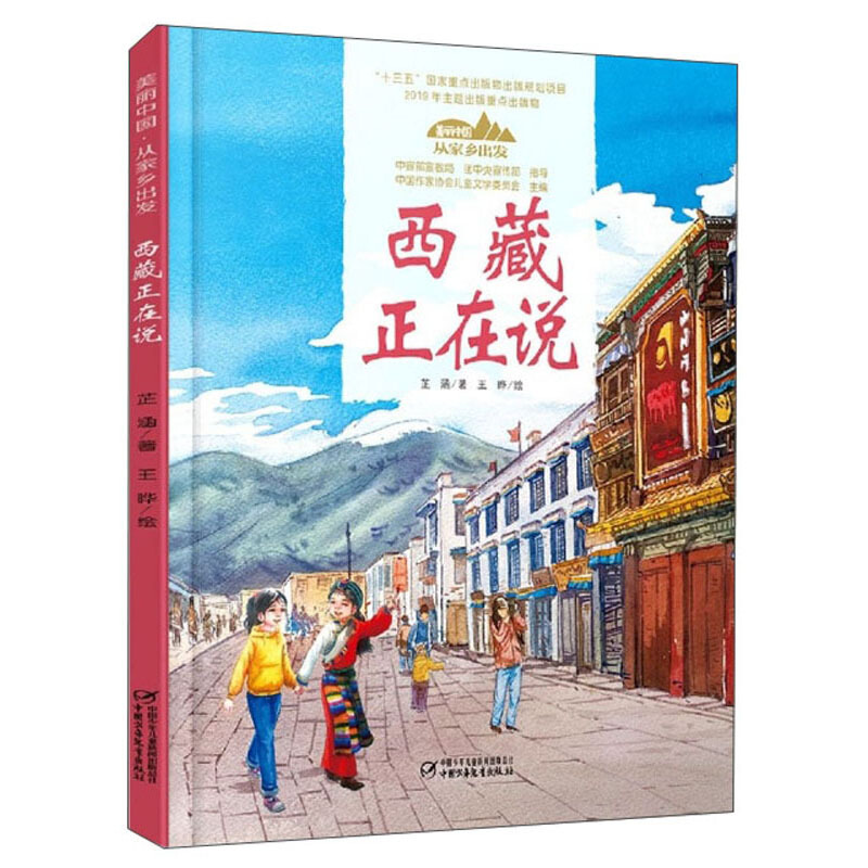 美丽中国.从家乡出发:西藏正在说