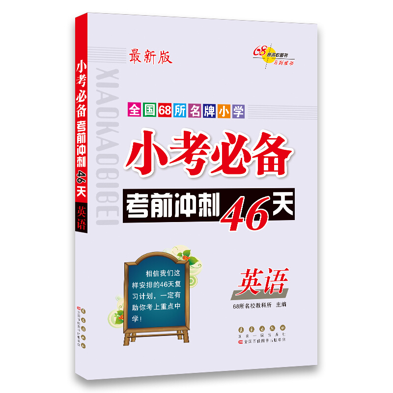 小考必备考前冲刺46天 英语