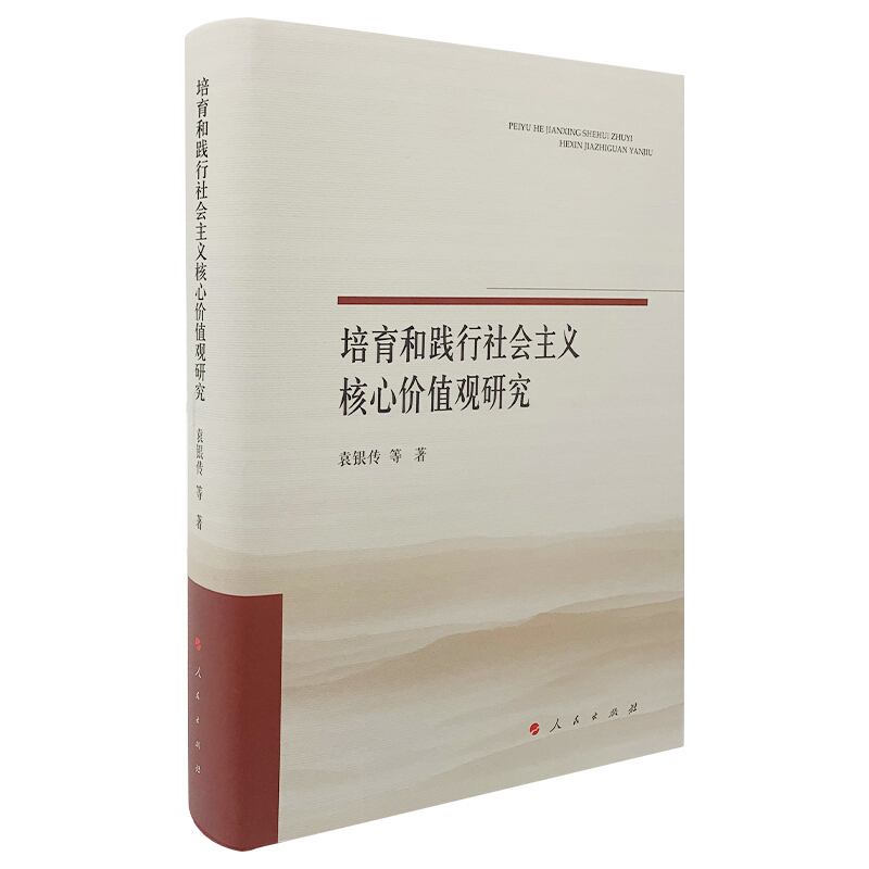 培育和践行社会主义核心价值观研究