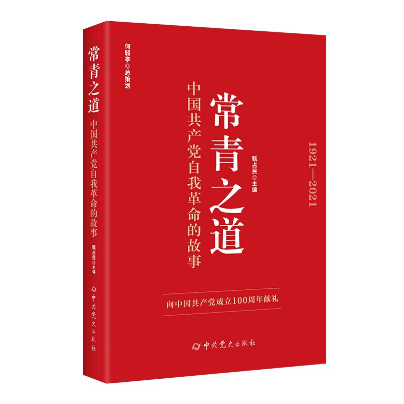新书--常青之道:中国共产党自我革命的故事