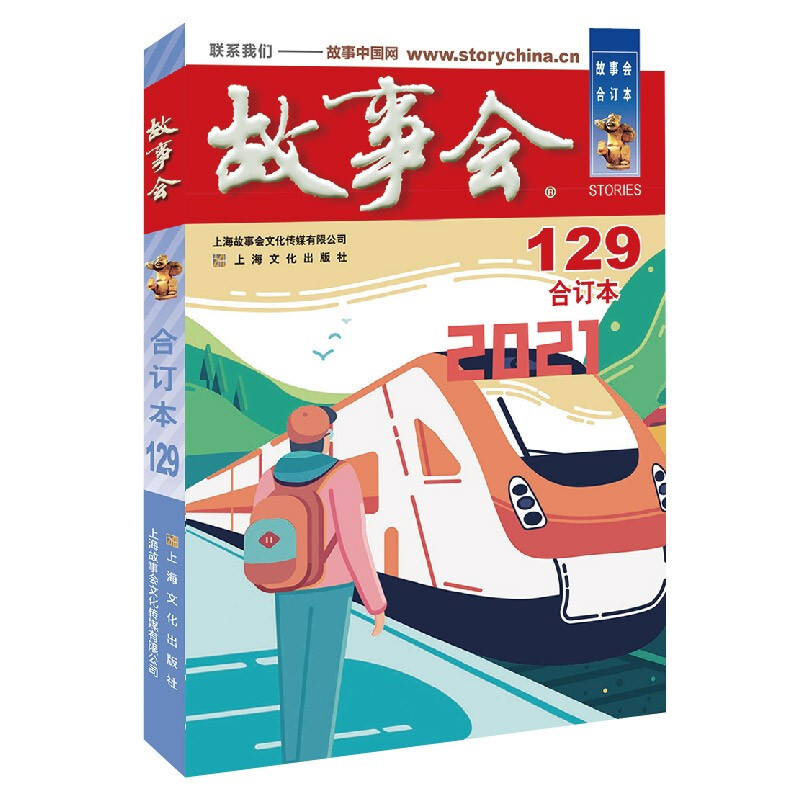 新书--2021年《故事会 》  合订本129期