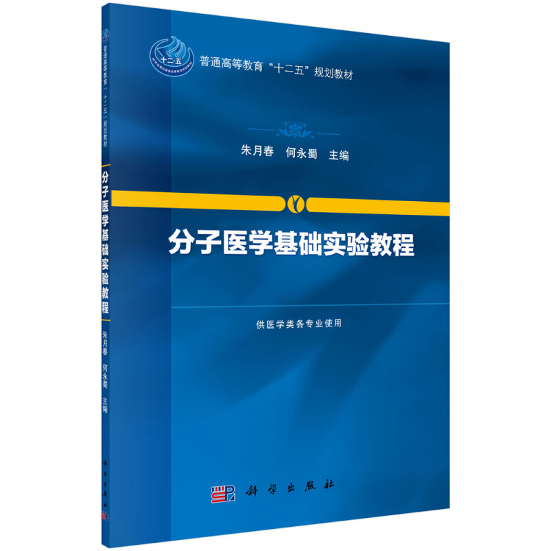 分子医学基础实验教程