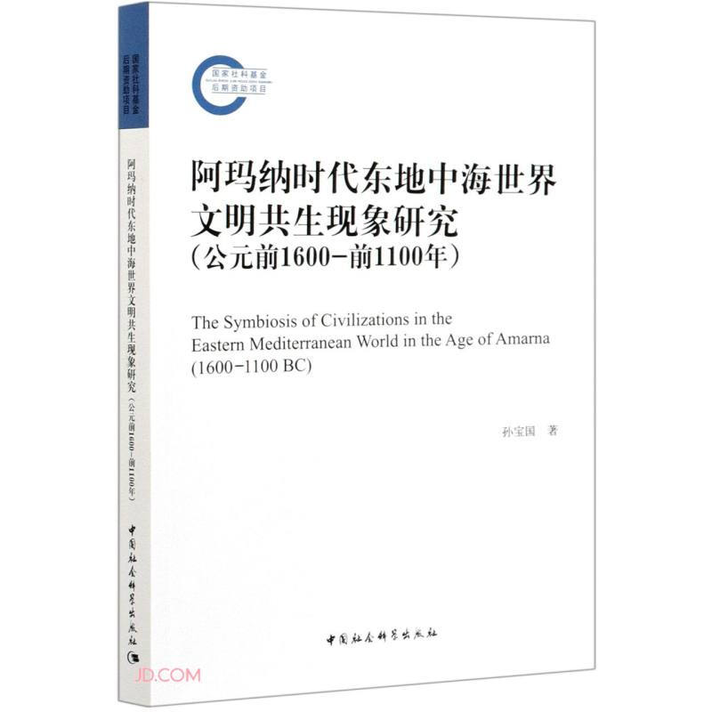 阿玛纳时代东地中海世界文明共生现象研究(公元前1600-前1100年)