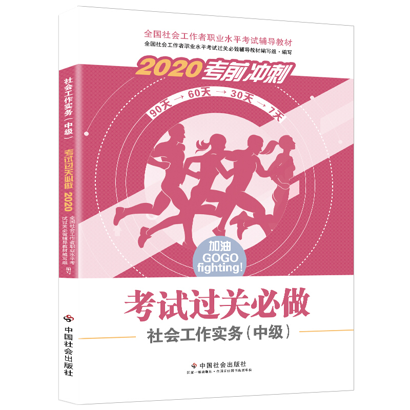 2020考前冲刺考试过关必做社会工作实务(中级)