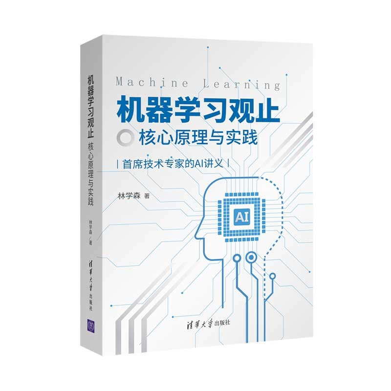 机器学习观止 核心原理与实践