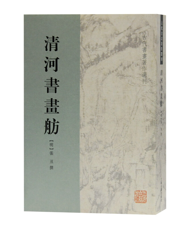 新书--古代书画著作选刊:清河书画舫