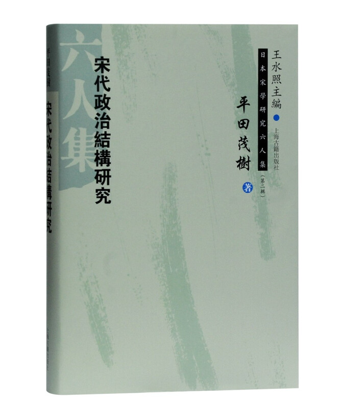 新书--日本宋学研究六人集:宋代政治结构研究(精装)