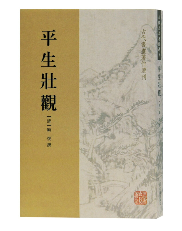 新书--古代书画著作选刊:平生壮观