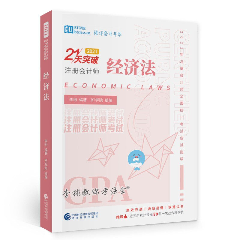 经济法(2021共3册2021年注册会计师全国统一考试应试指导)/21天突破