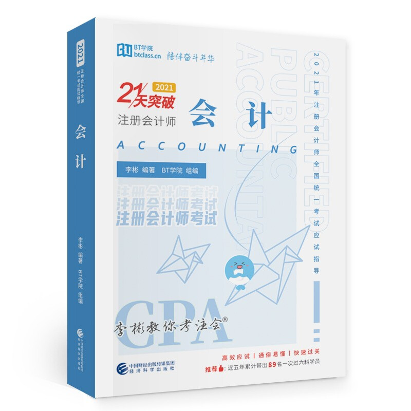 会计(2021共3册2021年注册会计师全国统一考试应试指导)/21天突破