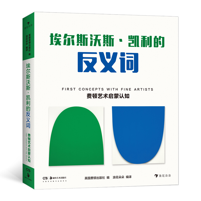 费顿艺术启蒙认知:埃尔斯沃斯·凯利的反义词