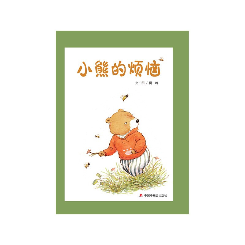 儿童时代图画书:小熊的烦恼(精装绘本)