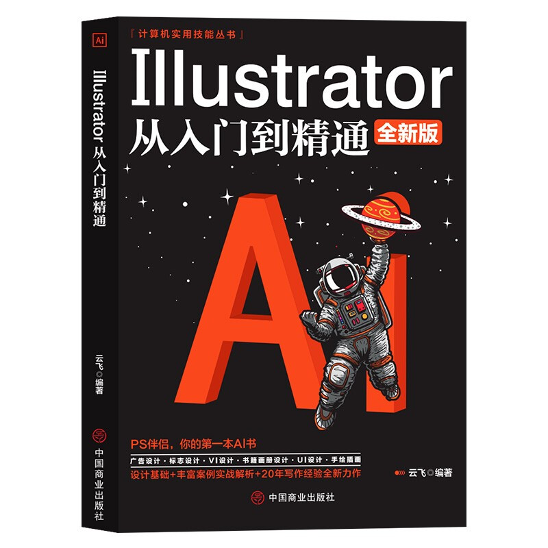 Illustrator从入门到精通(全新版)