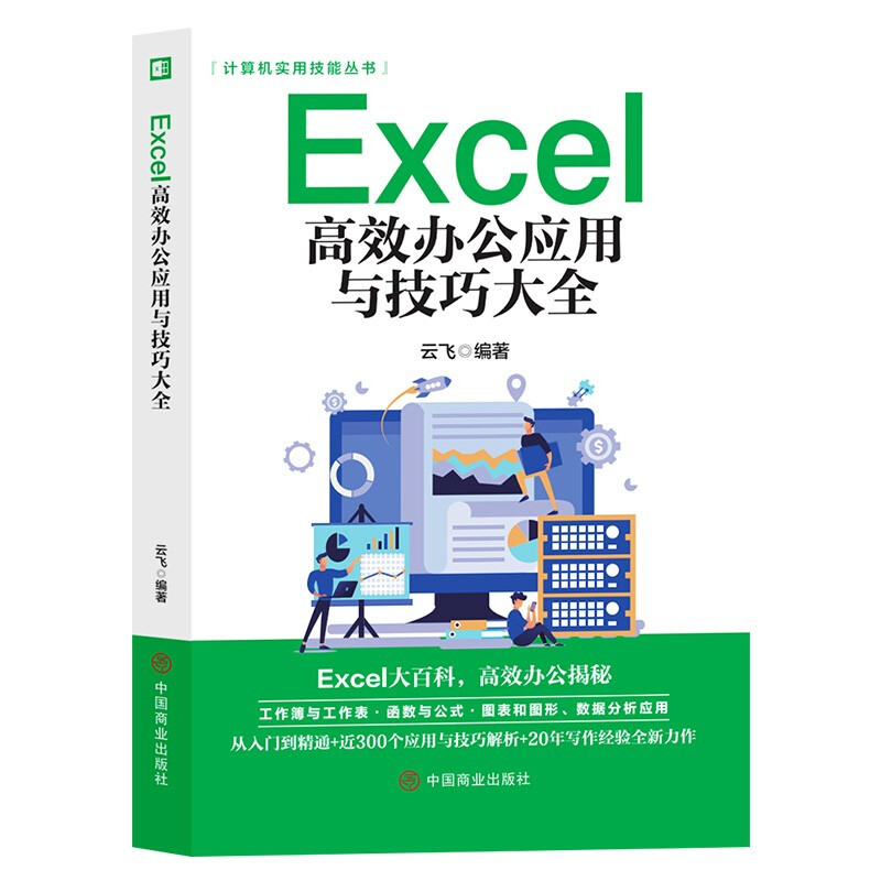 Excel高效办公应用于技巧大全