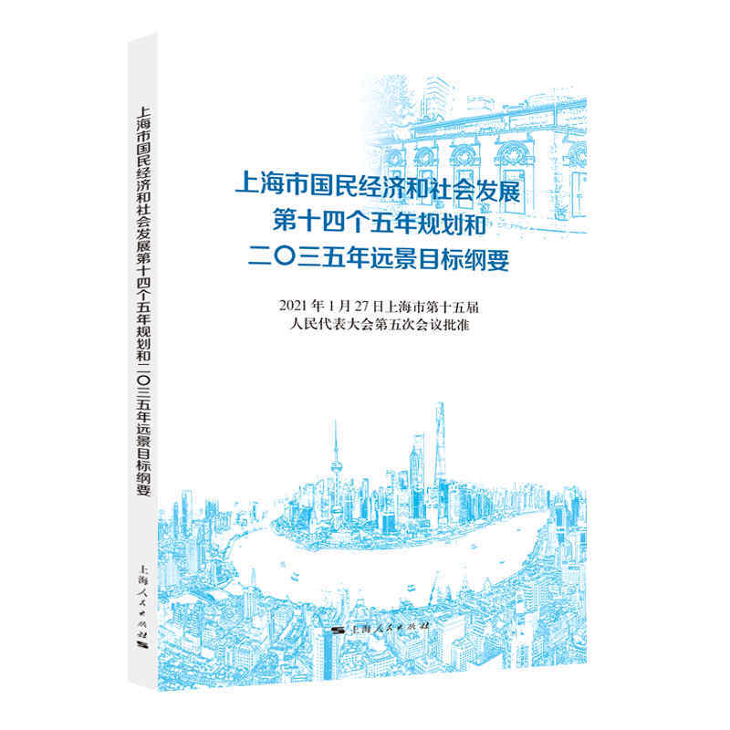 上海市国民经济和社会发展第十四个五年计划和203年远景目标纲要