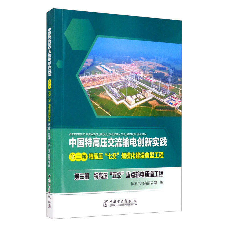 特高压“七交”规模化建设典型工程. 第三册