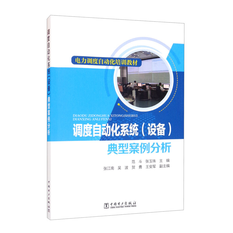 调度自动化系统【设备】典型案例分析