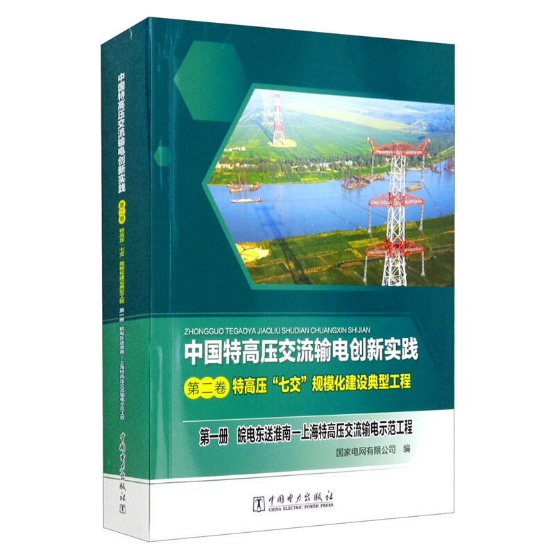 中国特高压交流输电创新实践第一卷皖电东送淮南一上海特高压交流输电示范工程