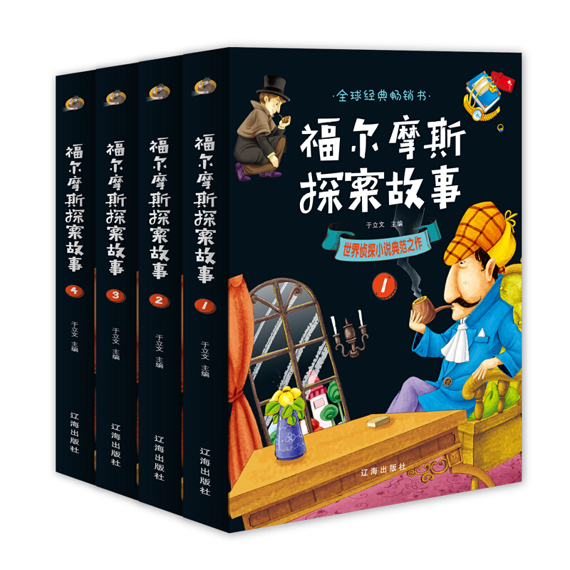 福尔摩斯探案故事(全四卷)