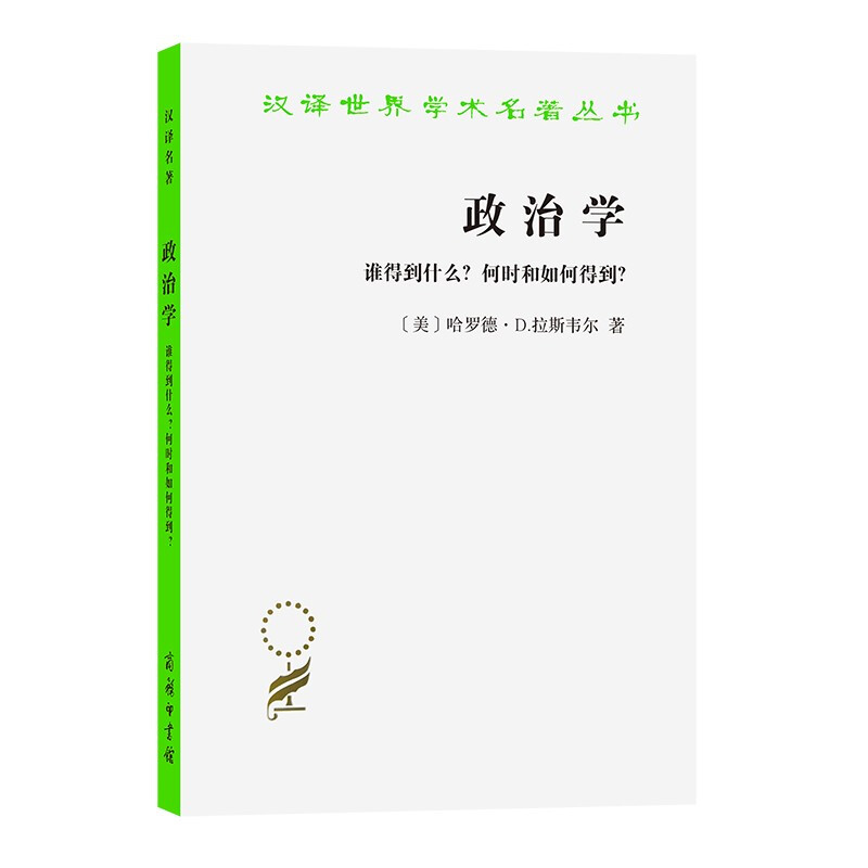 政治学--谁得到什么?何时和如何得到?(汉译名著本)