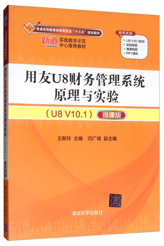 用友U8财务管理系统原理与实验(U8V10.1)微课版