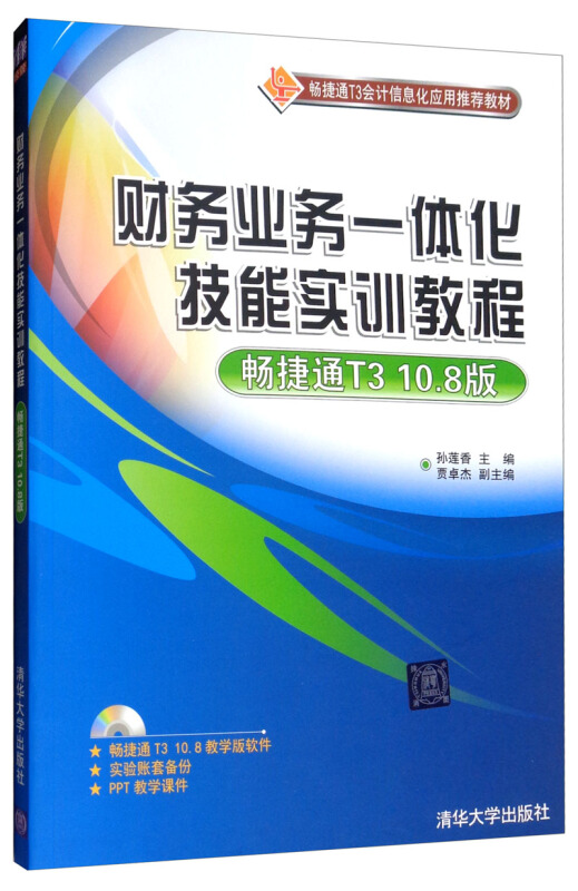 财务业务一体化技能实训教程 (畅捷通T3 10.8版)