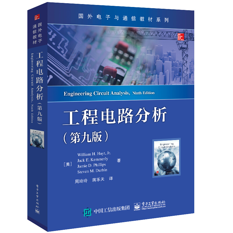 工程电路分析(第九版)(本科教材)