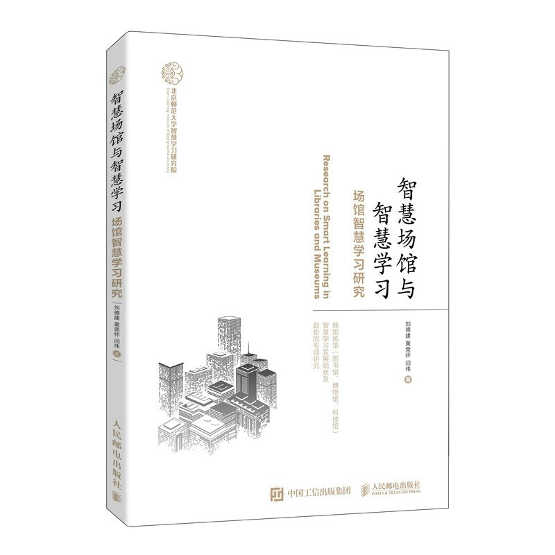 智慧场馆与智慧学习 场馆智慧学习研究