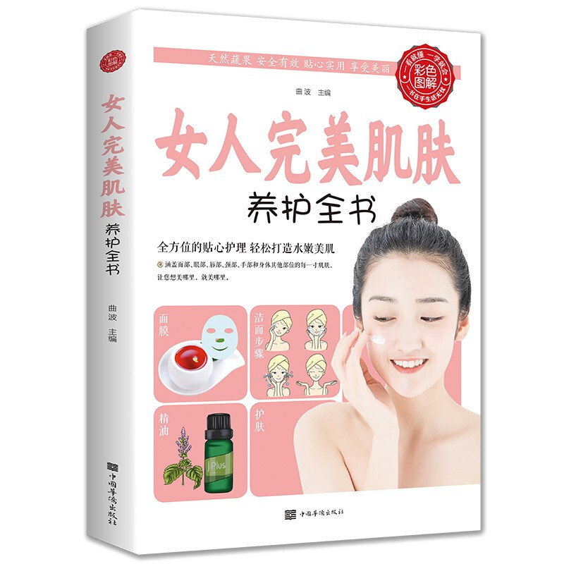 彩色图解:女人完美肌肤养护全书