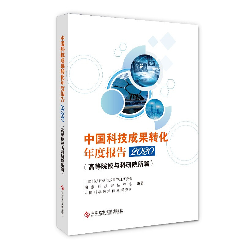 中国科技成果转化年度报告2020(高等院校与科研院所篇)