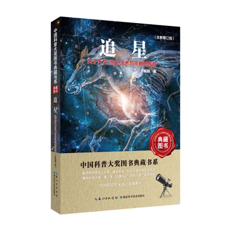 追星:关于天文.历史.艺术与宗教的传奇