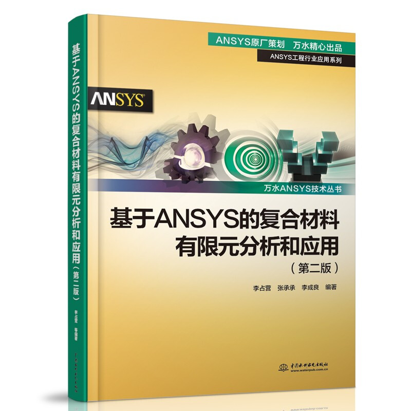 基于ANSYS的复合材料有限元分析和应用(第二版)