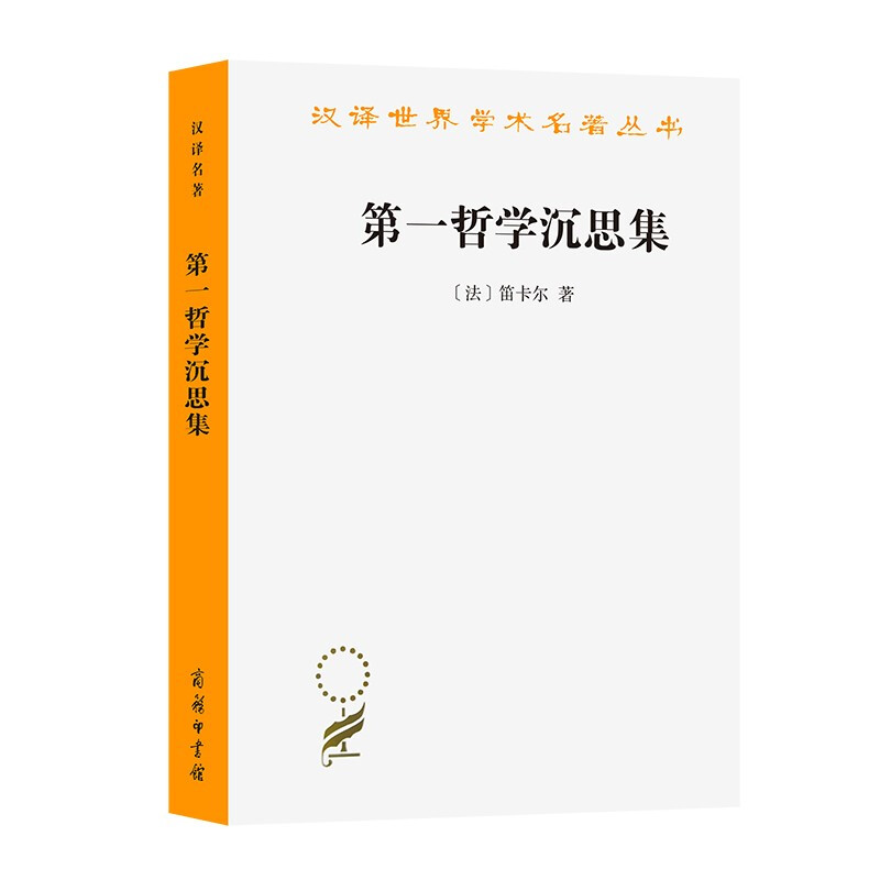 汉译世界学术名著丛书:第一哲学沉思集