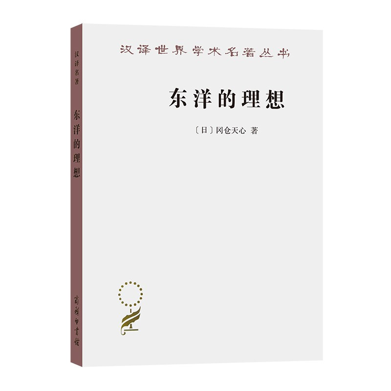 汉译世界学术名著丛书:东洋的理想