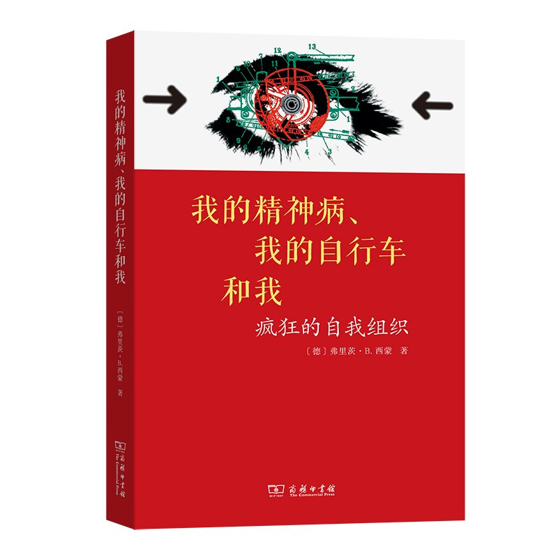 我的精神病我的自行车和我-疯狂的自我组织