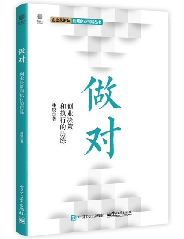 做对:创业决策和执行的历练