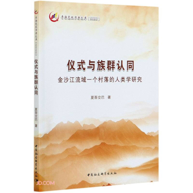 仪式与族群认同  金沙江流域一个村落的人类学研究