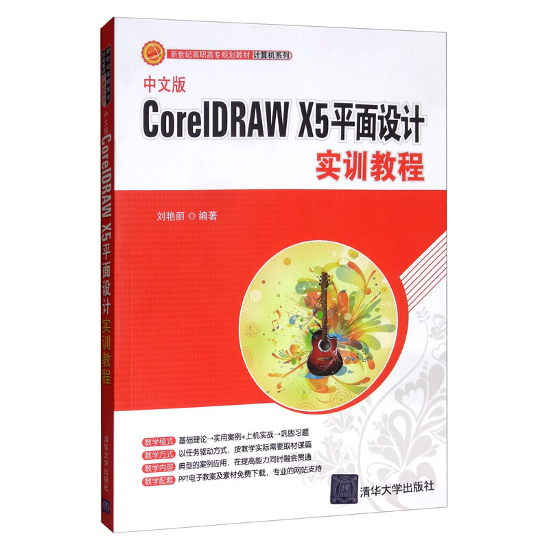 中文版CorelDRAW X5平面设计实训教程