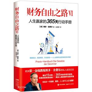 財務自由之路:Ⅵ:人生贏家的365天行動手冊